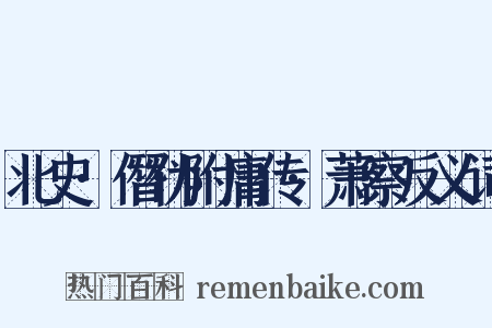 北史·僭伪附庸传·萧察反义词是什么意思的图片